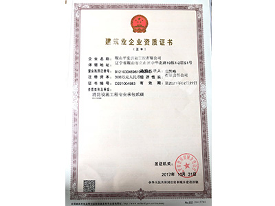 建筑業(yè)企業(yè)資質(zhì)證書(shū)